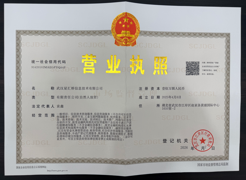武汉星汇桥信息技术有限公司 营业执照